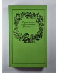 Рассказы К.Чапек