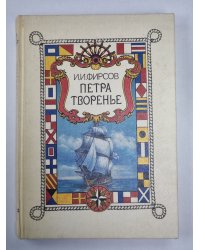 Петра творенье