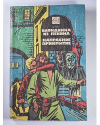 Блондинка из Пекина. Напрасное прикрытие