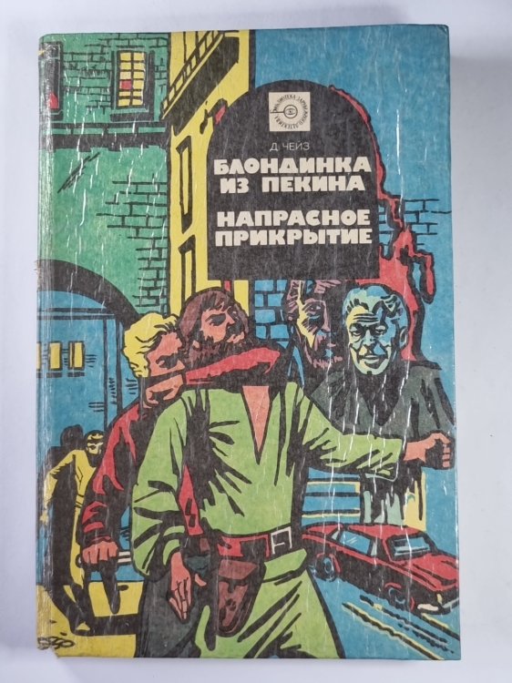 Блондинка из Пекина. Напрасное прикрытие