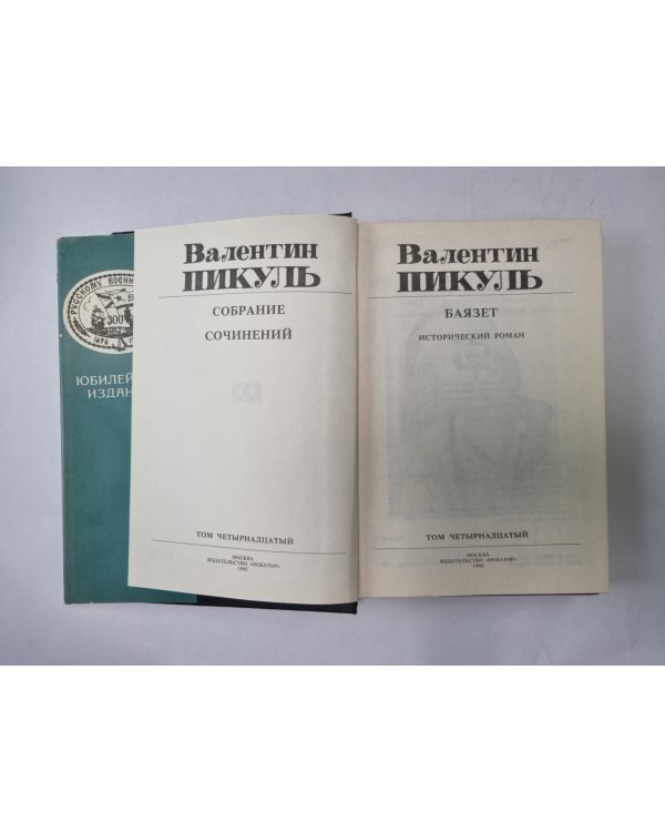 Собрание сочинений в тринадцати томах (восемнадцати книгах). Том 14