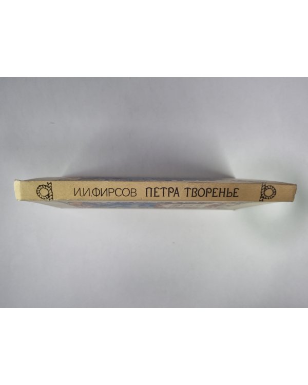 Петра творенье