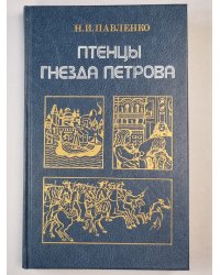 Птенцы гнезда Петрова