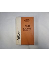 Дон Кихот Ламанчский