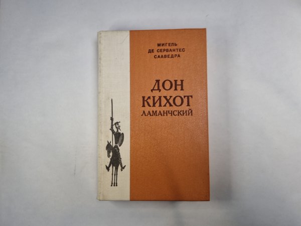 Дон Кихот Ламанчский