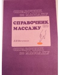 Справочник по массажу