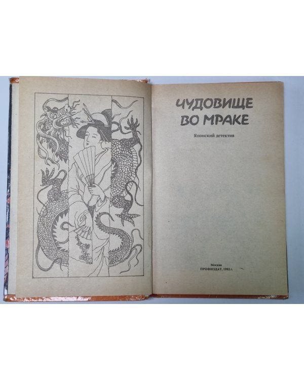 Чудовмще во мраке. Картинка в волшебном фонаре