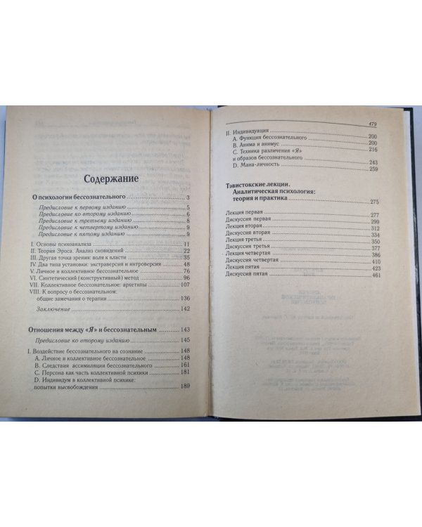 Очерки по аналитической психологии