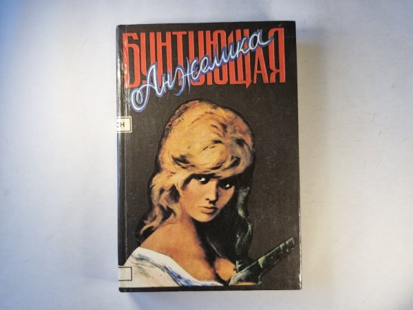 Бунтующая Анжелика Бунтующая Анжелика