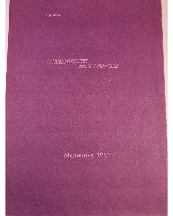 Справочник по массажу