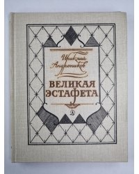 Великая эстафета