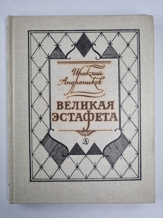 Великая эстафета