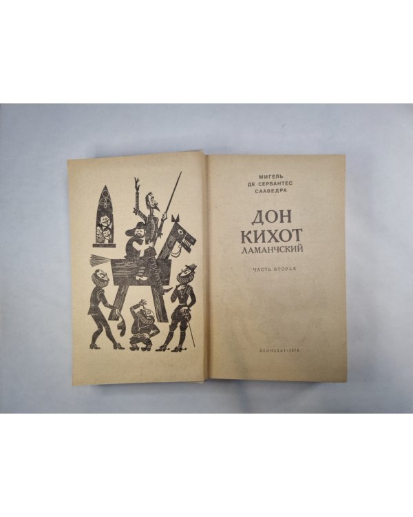 Дон Кихот Ламанчский