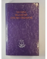 Поэмы великой отечественной