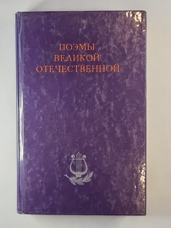 Поэмы великой отечественной