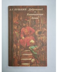Дубровский. Капитанская дочь