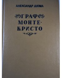 Граф Монте-Кристо. Том третий