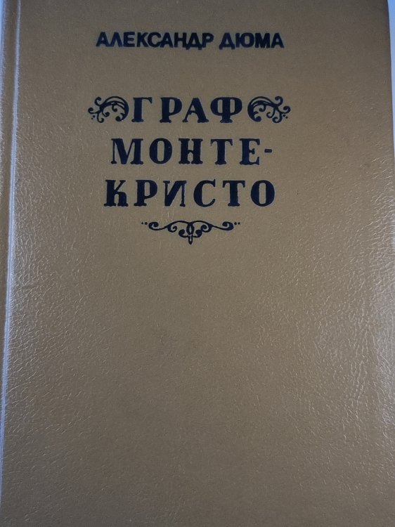 Граф Монте-Кристо. Том третий Граф Монте-Кристо. Том третий
