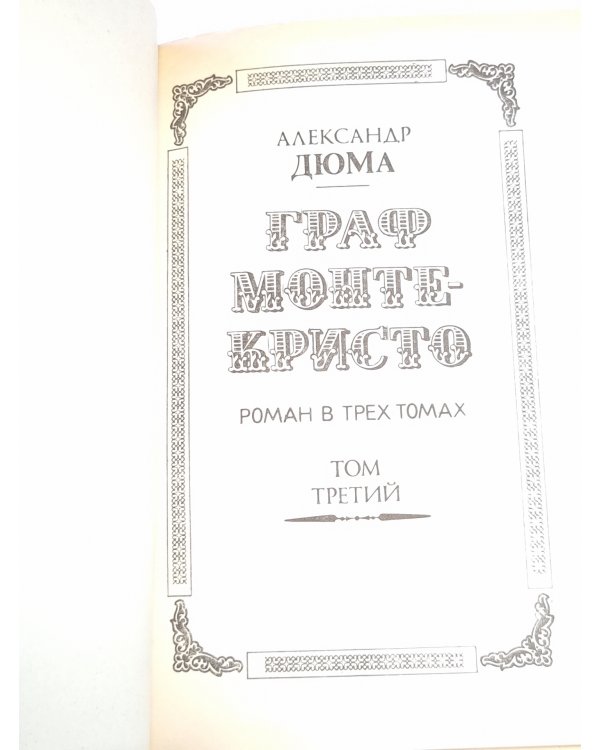 Граф Монте-Кристо. Том третий