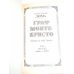 Граф Монте-Кристо. Том третий Граф Монте-Кристо. Том третий