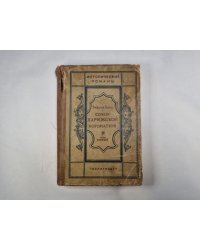 Собор Парижской богоматери. Том 1