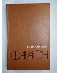Фараон