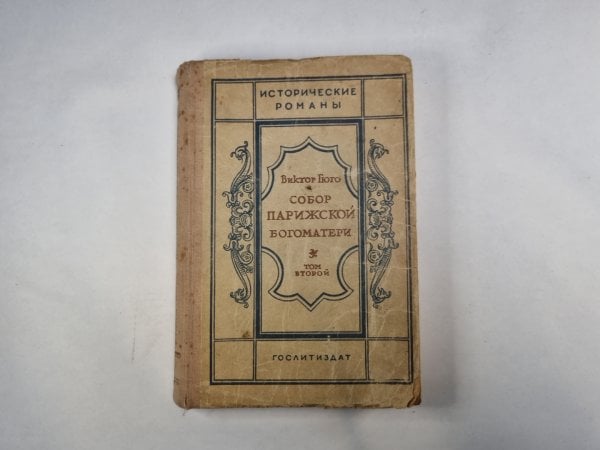 Собор Парижской богоматери. Том 2