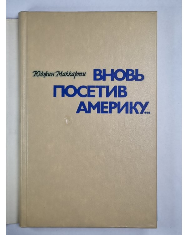 Вновь посетив Америку