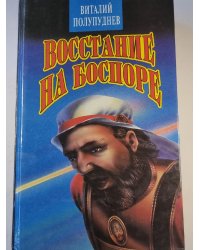 Восстание на Боспоре