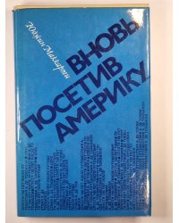 Вновь посетив Америку
