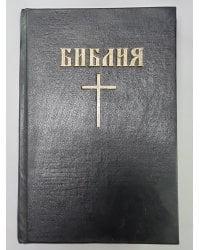 Библия. Книги священного писания Ветхого и Нового Завета. Канонические