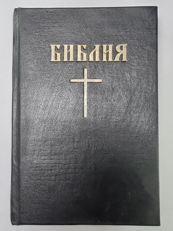Библия. Книги священного писания Ветхого и Нового Завета. Канонические