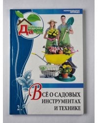 Моя чудесная дача. Том 2. Всё о садовых инструментах и технике