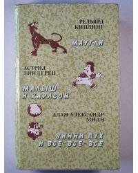 Маугли. Малыш и Карлсон. Винни Пух и все-все-все