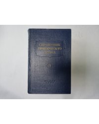 Справочник практического врача. В двух томах. Том 2