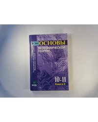 Основы экономической теории. Книга 2