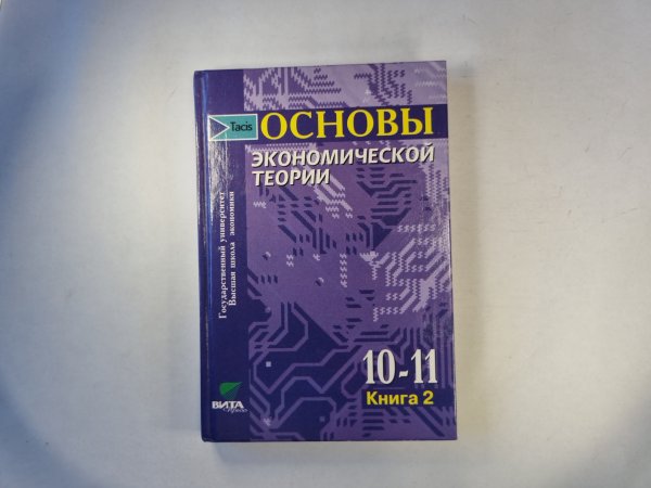 Основы экономической теории. Книга 2