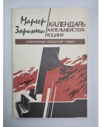 Календарь Капельмейстера Коция