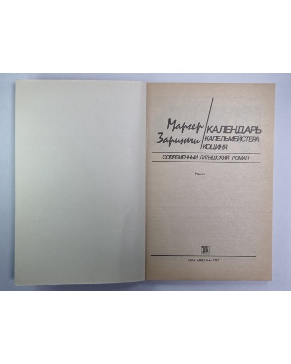 Календарь Капельмейстера Коция