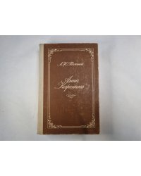 Анна Каренина