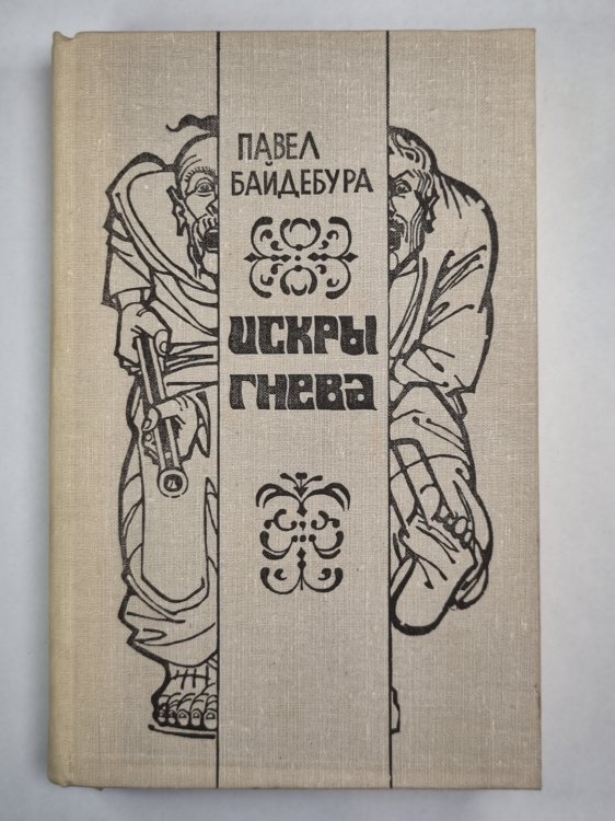 Искры Гнева