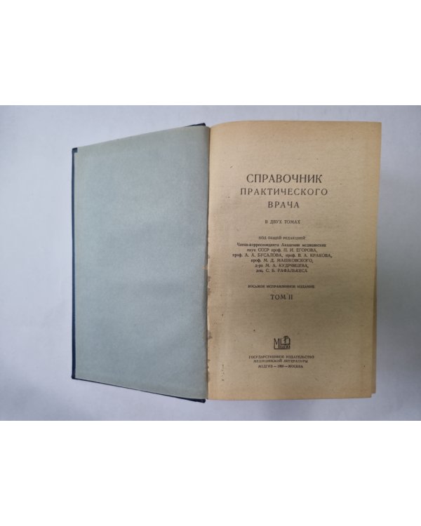 Справочник практического врача. В двух томах. Том 2