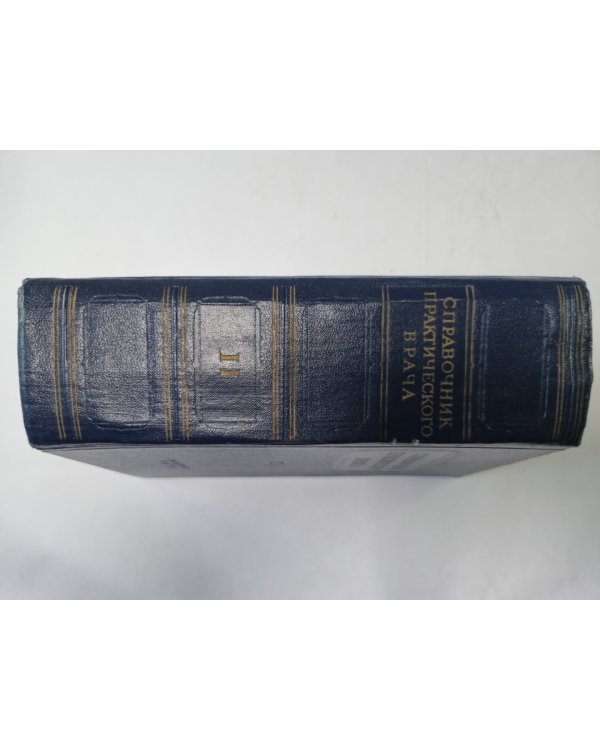 Справочник практического врача. В двух томах. Том 2