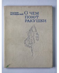 О чем поют ракушки