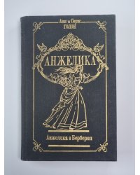 Анжелика в Берберии. Анжелика Том 3