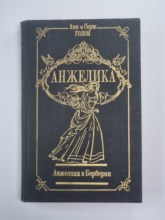 Анжелика в Берберии. Анжелика Том 3 Анжелика в Берберии. Анжелика Том 3