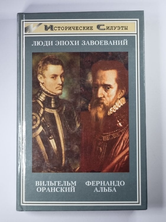 Альба: Железный герцог Испании. Вильгельм Оранский. Мятежный принц