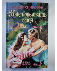 Как поцеловать героя