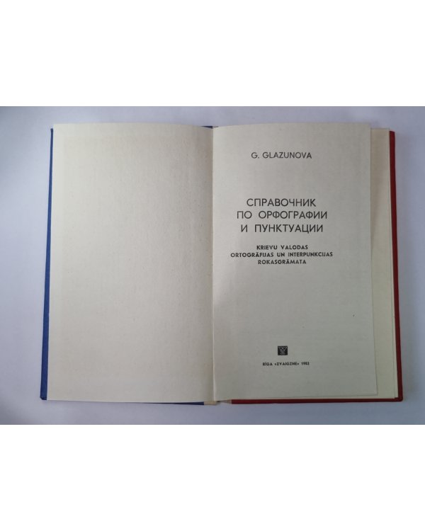 Справочник по орфографии и пунктуации