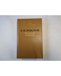 Хождение по мукам.Сестры. Восемнадцатый год